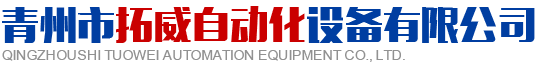 青州市91抖音下载入口自动化设备有限公司